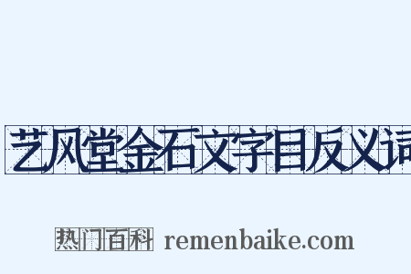 艺风堂金石文字目反义词是什么意思的图片